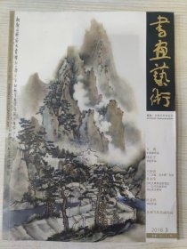 书画艺术 2018.3
