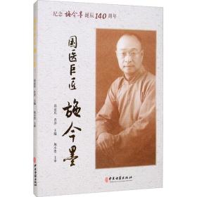 国医巨匠施今墨 纪念施今墨诞辰140周年 医学综合 作者