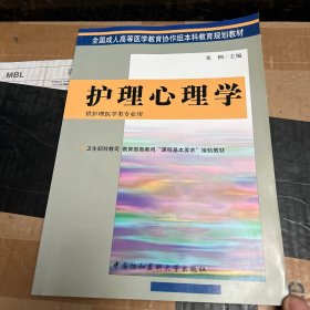 全国成人高等医学教育协作组本科教育规划教材：护理心理学（供护理医学类专业用）