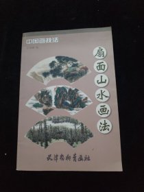 中国画技法：扇面山水画法