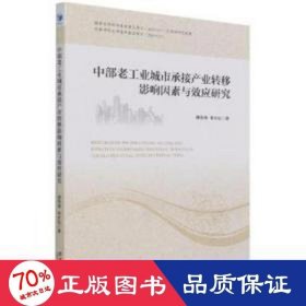 中部老城市承接產(chǎn)業(yè)轉(zhuǎn)移影響因素與效應(yīng)研究 社會科學(xué)總論、學(xué)術(shù) 雒海潮，苗長虹