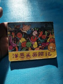 洋葱头历险记 连环画 1979年10月一版一印