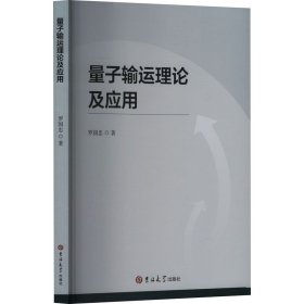 量子輸運(yùn)理論及應(yīng)用