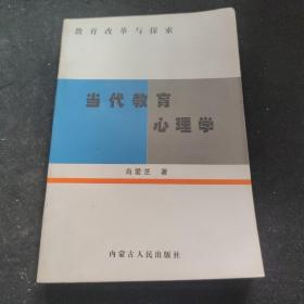 教育改革与探索 当代教育心理学