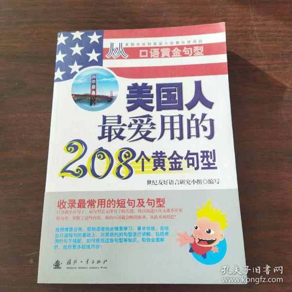 美国人最爱用的208个黄金句型