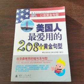 美国人最爱用的208个黄金句型