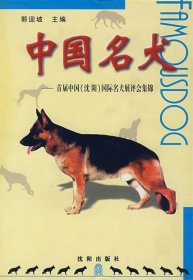 全新正版Y-中国名犬9787544115414