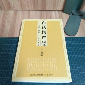 白话楞严经
