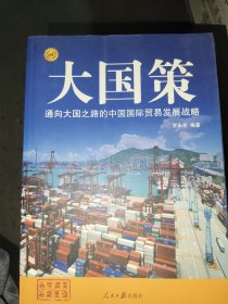 通向大國之路的中國國際貿易發(fā)展戰(zhàn)略