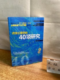 改变心理学的40项研究