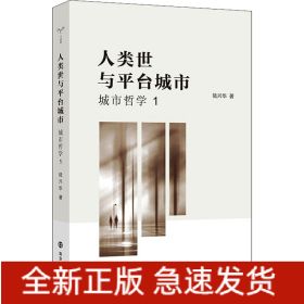 人類(lèi)世與平臺(tái)城市 城市哲學(xué) 1
