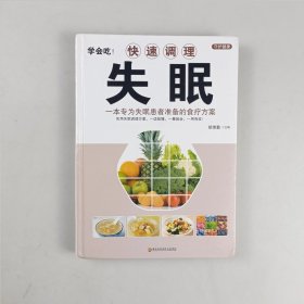 学会吃！快速调理失眠/美好生活典藏书系