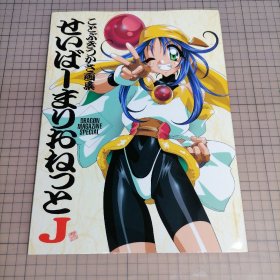 日版  せいばーまりおねっとＪ　ことぶきつかさ画集 Saber Marionette 'J'  （机械女神）ことぶきつかさ画集