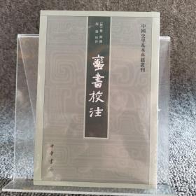 蛮书校注（中国史学基本典籍丛刊）