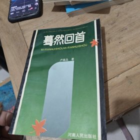 葛然回首（作者簽名）