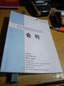 中国欧盟信息社会山东峰会（会刊）