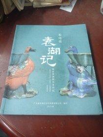 石湾窑:《袁湖记陶瓷外销的历史印记》