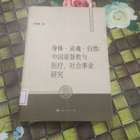 身體·靈魂·自然：中國(guó)基督教與醫(yī)療、社會(huì)事業(yè)研究 館藏?zé)o筆跡
