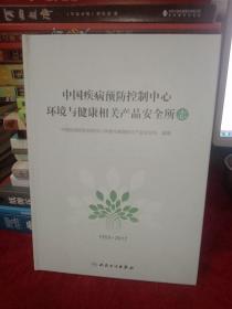 中国疾病预防控制中心环境与健康相关产品安全所志