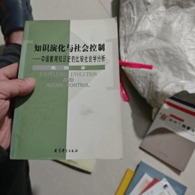 知识演化与社会控制中国教育知识史的比较社会学分析