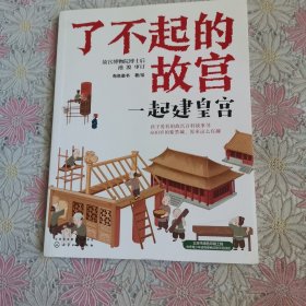 了不起的故宫--一起建皇宫