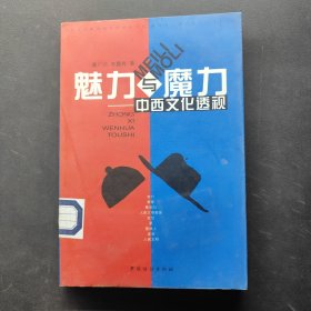 魅力与魔力:中西文化透视