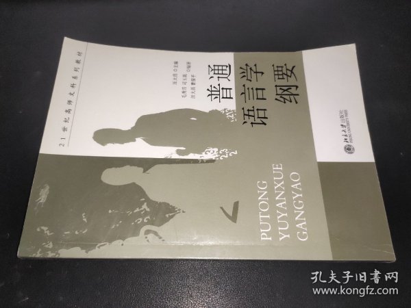 普通语言学纲要/21世纪高师文科系列教材