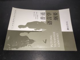 普通语言学纲要/21世纪高师文科系列教材