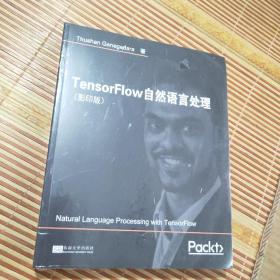 TensorFlow自然语言处理(影印版)