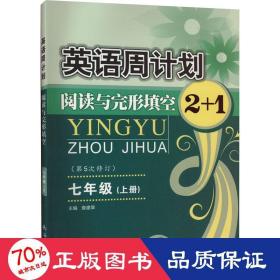 英语周计划·阅读与完形填空2+1（七年级上 全国通用 全新修订）