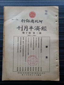 民国期刊《河北省银行经济半月刊，第三卷第10期》民国中央银行天津分行图书室印！收录：《参政会第五次大会财长俞鸿钧财政报告全文》，美国国际经济政策之总检讨 林久明，天津市第一炼油生产合作社概况 赵兴国，匈牙利的农业革命 刘炳若，国际贸易就业会议 冯忠荫，今日之门头沟煤矿 霍世奋，(抗战)胜利后我国经济的演变 郑振声