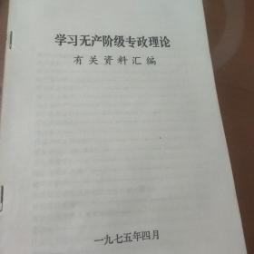 学习无产阶级专政理论