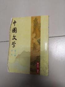 中国文学 唐宋第二册