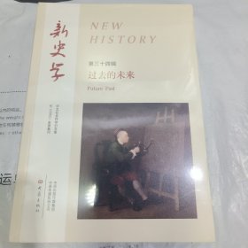 K：新史学 第三十四辑过去的未来（16开 未拆封 正版）
