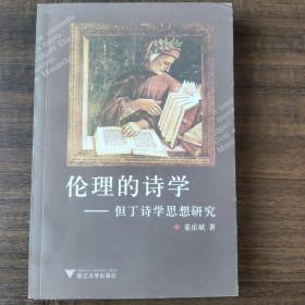 伦理的诗学：但丁诗学思想研究