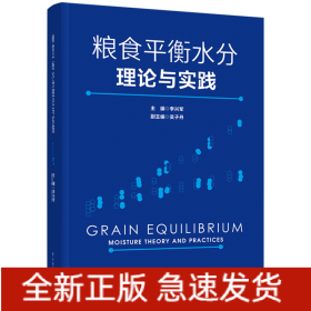 糧食平衡水分理論與實(shí)踐