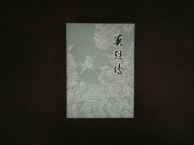 英烈传/上海古籍出版社