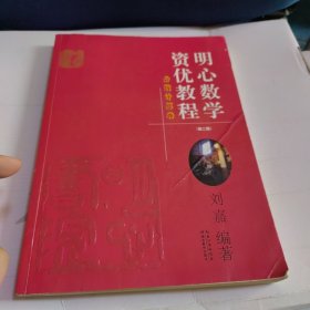 明心数学资优教程（分数计算卷）