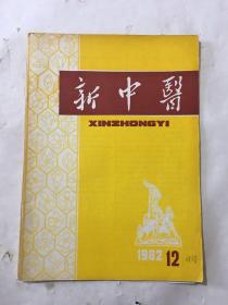 新中医 1982年 第12期