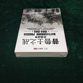 普鲁士之战：1944-1945