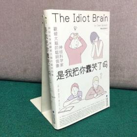 是我把你蠢哭了吗：，神经科学家戳破大脑的聪明假象，带你感受好玩儿的脑科学！