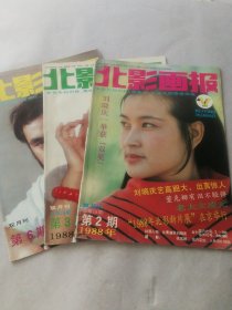 北影画报 1988年2、6、8（3本）