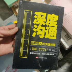 深度沟通