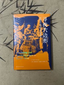 海外中国研究·寻找六边形：中国农村的市场和社会结构（精装）