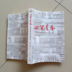 回望青春：莫旗知青插队40周年纪念文集（1968-2008）签名本