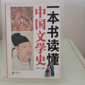 一本书读懂中国文学史