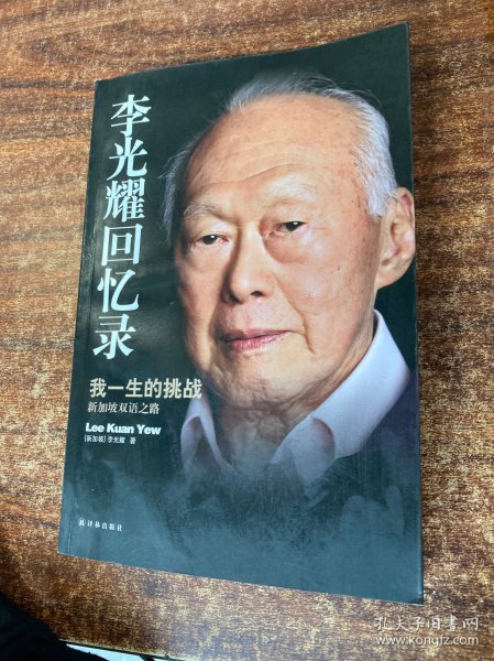 李光耀回忆录：我一生的挑战——新加坡双语之路