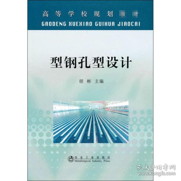 型钢孔型设计 冶金、地质 作者 新华正版