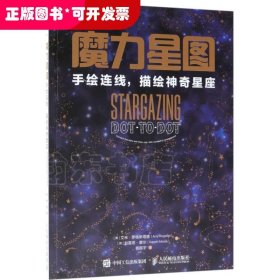 魔力星图：手绘连线描绘神奇星座