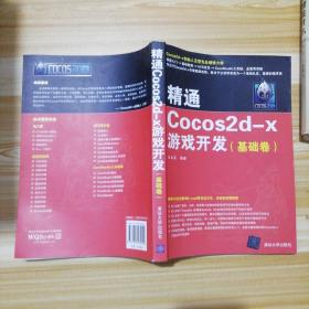 精通Cocos2d-x游戏开发 基础卷